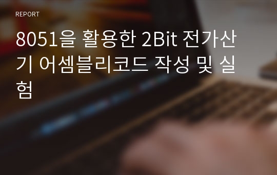 8051을 활용한 2Bit 전가산기 어셈블리코드 작성 및 실험