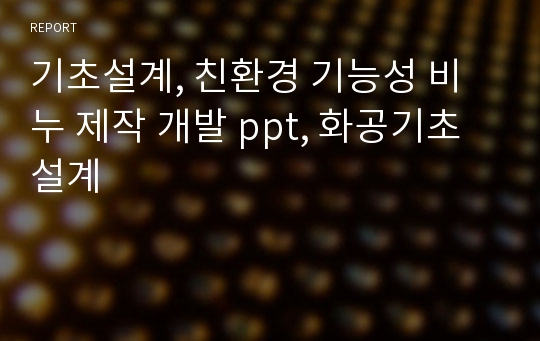 기초설계, 친환경 기능성 비누 제작 개발 ppt, 화공기초설계