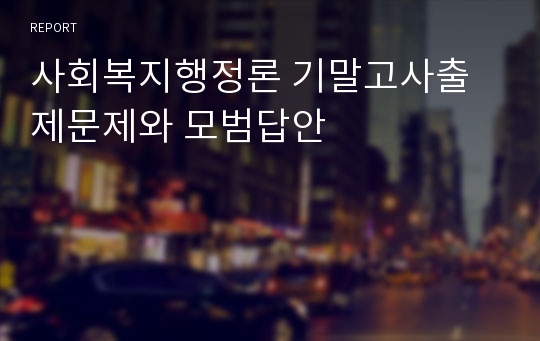 사회복지행정론 기말고사출제문제와 모범답안