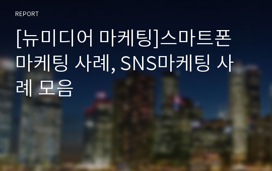 [뉴미디어 마케팅]스마트폰 마케팅 사례, SNS마케팅 사례 모음