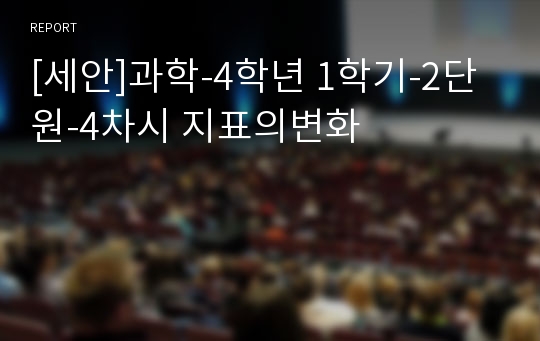 [세안]과학-4학년 1학기-2단원-4차시 지표의변화