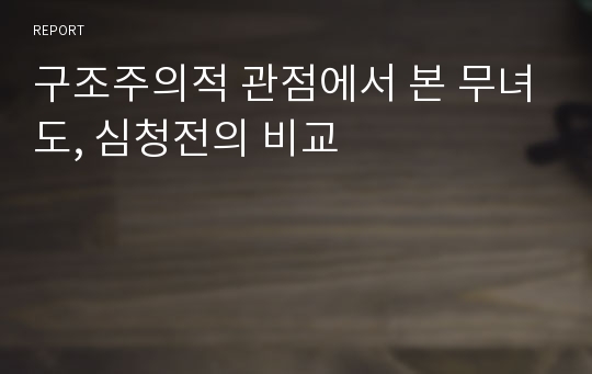 구조주의적 관점에서 본 무녀도, 심청전의 비교