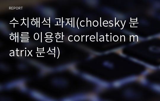 수치해석 과제(cholesky 분해를 이용한 correlation matrix 분석)