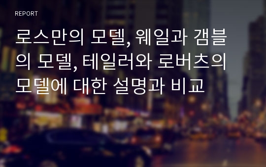 로스만의 모델, 웨일과 갬블의 모델, 테일러와 로버츠의 모델에 대한 설명과 비교