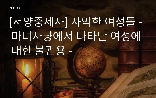 [서양중세사] 사악한 여성들 - 마녀사냥에서 나타난 여성에 대한 불관용 -