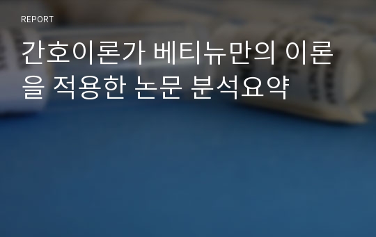 간호이론가 베티뉴만의 이론을 적용한 논문 분석요약