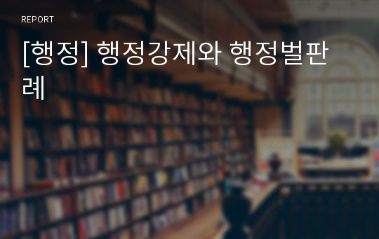 [행정] 행정강제와 행정벌판례