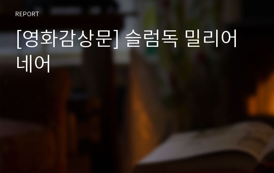 [영화감상문] 슬럼독 밀리어네어