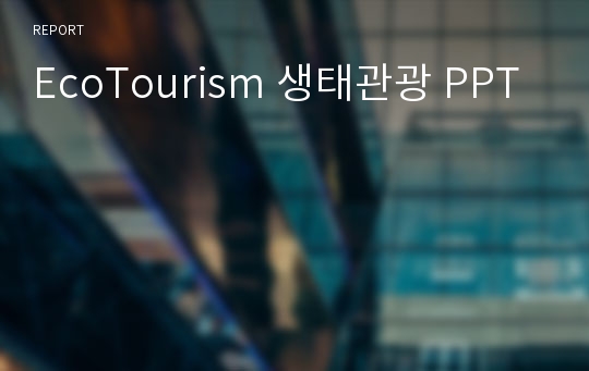 EcoTourism 생태관광 PPT