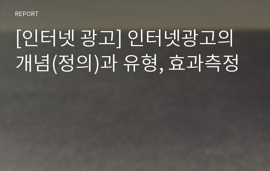 [인터넷 광고] 인터넷광고의 개념(정의)과 유형, 효과측정