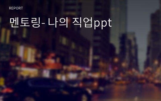 멘토링- 나의 직업ppt