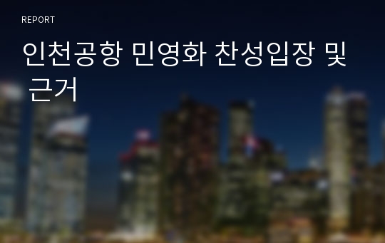 인천공항 민영화 찬성입장 및 근거