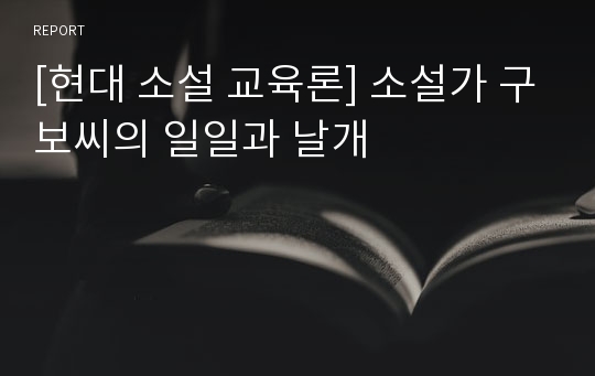 [현대 소설 교육론] 소설가 구보씨의 일일과 날개