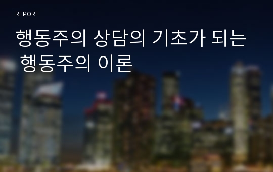 행동주의 상담의 기초가 되는 행동주의 이론