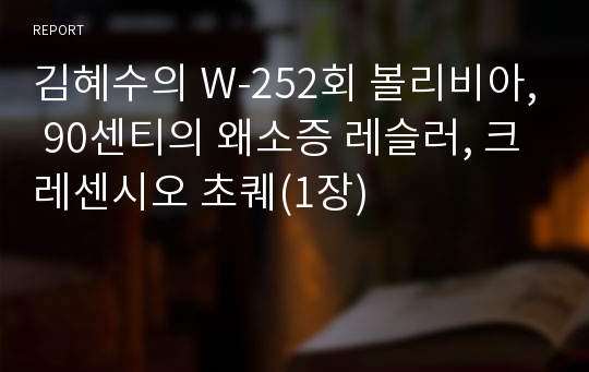 김혜수의 W-252회 볼리비아, 90센티의 왜소증 레슬러, 크레센시오 초퀘(1장)