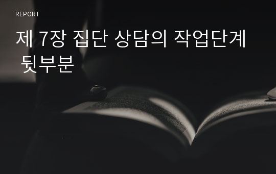 제 7장 집단 상담의 작업단계 뒷부분