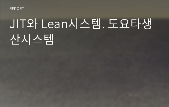 JIT와 Lean시스템. 도요타생산시스템