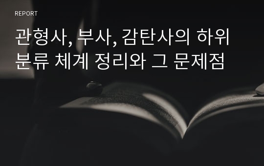 관형사, 부사, 감탄사의 하위분류 체계 정리와 그 문제점