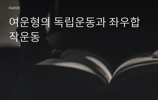 여운형의 독립운동과 좌우합작운동