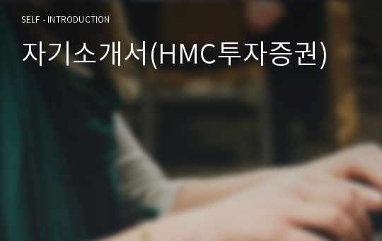 자기소개서(HMC투자증권)