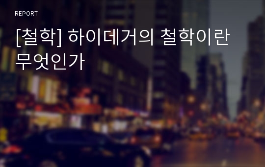 [철학] 하이데거의 철학이란 무엇인가