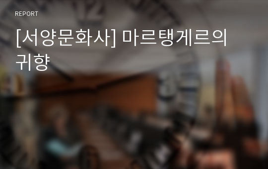 [서양문화사] 마르탱게르의 귀향