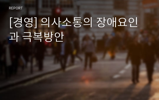 [경영] 의사소통의 장애요인과 극복방안