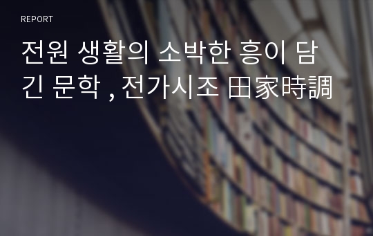 전원 생활의 소박한 흥이 담긴 문학 , 전가시조 田家時調