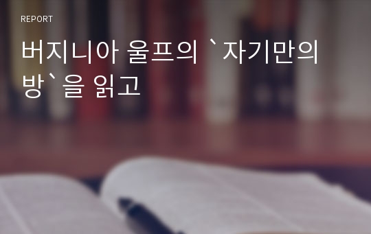 버지니아 울프의 `자기만의 방`을 읽고