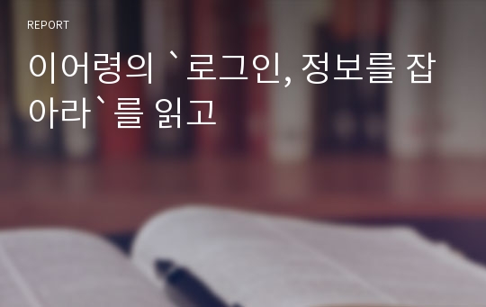 이어령의 `로그인, 정보를 잡아라`를 읽고