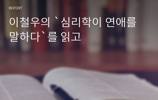 이철우의 `심리학이 연애를 말하다`를 읽고