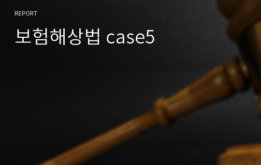 보험해상법 case5