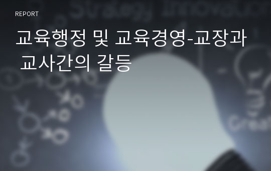 교육행정 및 교육경영-교장과 교사간의 갈등