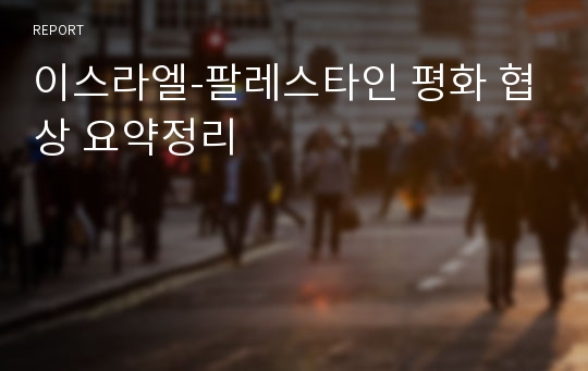 이스라엘-팔레스타인 평화 협상 요약정리