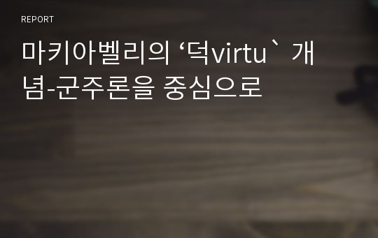 마키아벨리의 ‘덕virtu` 개념-군주론을 중심으로