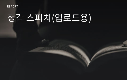 청각 스피치(업로드용)