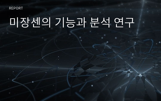 미장센의 기능과 분석 연구