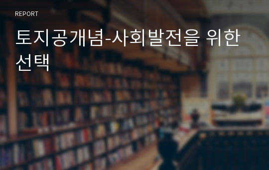 토지공개념-사회발전을 위한 선택