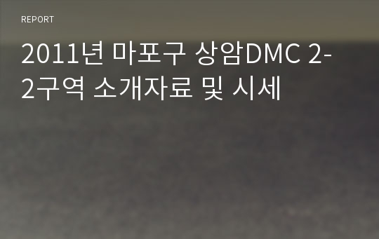 2011년 마포구 상암DMC 2-2구역 소개자료 및 시세