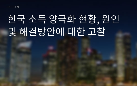 한국 소득 양극화 현황, 원인 및 해결방안에 대한 고찰