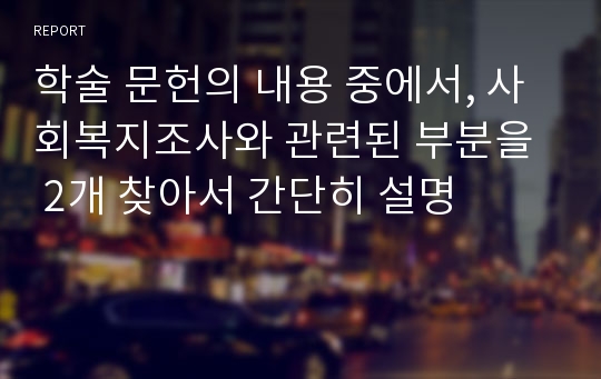 학술 문헌의 내용 중에서, 사회복지조사와 관련된 부분을  2개 찾아서 간단히 설명