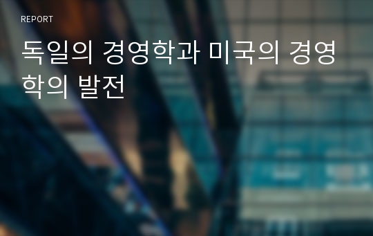 독일의 경영학과 미국의 경영학의 발전