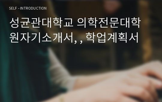 성균관대학교 의학전문대학원자기소개서, , 학업계획서