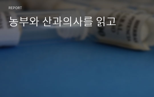 농부와 산과의사를 읽고