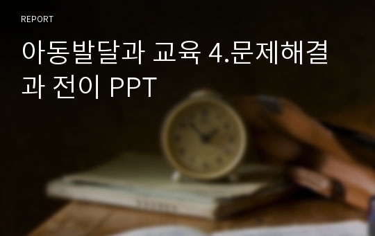 아동발달과 교육 4.문제해결과 전이 PPT