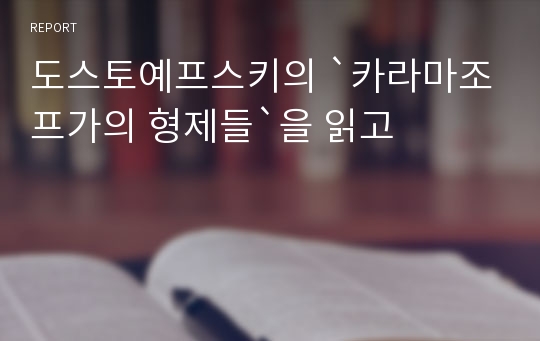 도스토예프스키의 `카라마조프가의 형제들`을 읽고