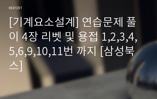 [기계요소설계] 연습문제 풀이 4장 리벳 및 용접 1,2,3,4,5,6,9,10,11번 까지 [삼성북스]