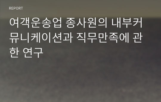 여객운송업 종사원의 내부커뮤니케이션과 직무만족에 관한 연구