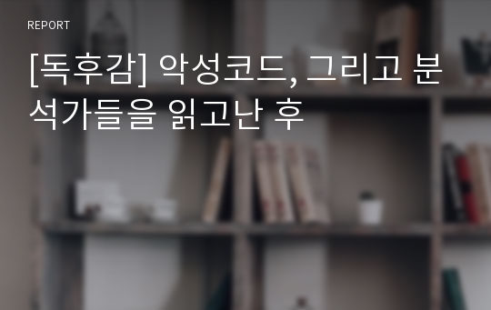 [독후감] 악성코드, 그리고 분석가들을 읽고난 후