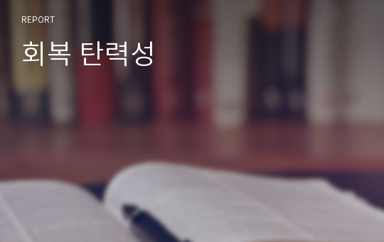 회복 탄력성